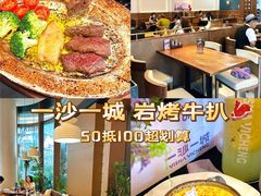 -一沙一城·岩烤牛扒(深圳首店)
