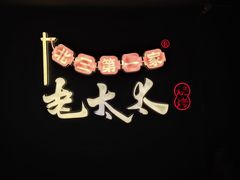 -北三老太太烧烤(人生一串上榜店)