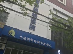 -瑞鹏宠物医院·爱宠堂·骨外专科(西荷分院)