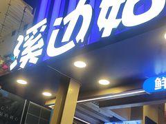 -溪边姑娘·拉丝酸奶水果捞(春熙路店)