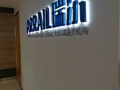 -瑞尔齿科(南京东路名人诊所)