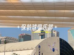 -广州保龄球馆(广州天河体育中心店)