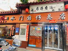 门面-国仔面线糊(水门国仔总店)