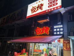 -夜烤·宜宾烧烤(洋河路店)