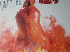 -华馨园北京烤鸭