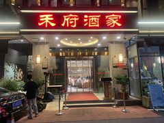 -禾府酒家·传统广府味(番禺店)