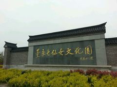 -董永七仙女文化园