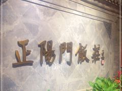 -正阳门饭庄·烤鸭·北京菜(万丰路七里庄店)