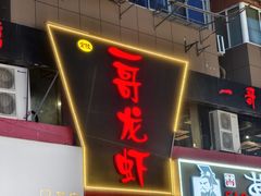 -金陵一哥龙虾馆(三牌楼总店)