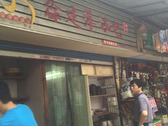 门面-徐建萍汤包(热河南路店)