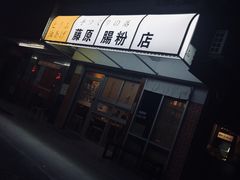 -藤原肠粉店