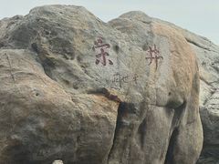 -宋井风景区