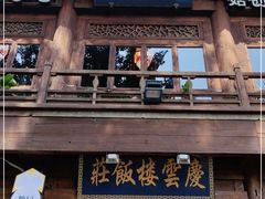 -庆云楼饭庄(什刹海店)