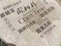 -凤栖梧茶饮(中天健店)