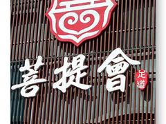 -BODHI SOCIETY足疗(燕郊国道店)