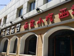 门面-左陕右甘(亚运村店)