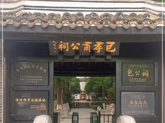 -包公祠