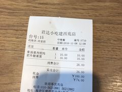 账单-君达小吃(建西苑店)