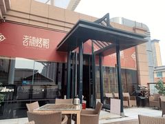 -北京老铺烤鸭(老城根店)