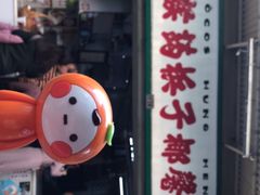 门面-洪馨椰子