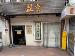 -盟重烧烤(东瓜山创始店)