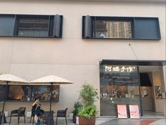 -阿嬷手作(南宁百盛印象城店)