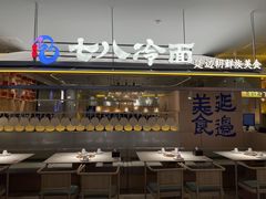 -七八冷面·延边朝鲜族美食(世纪汇店)