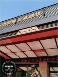 -中国黄金(北京旗舰店)