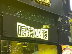 -望京小腰(北京总店)