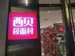-西贝(上海中心店)