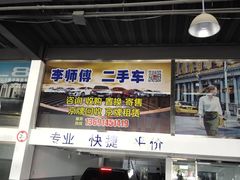 -李师傅修车保养维修连锁(金盏店)