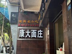 -康大口蘑面庄(将军街店)
