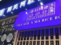 门面-眷村阿嬷(华润万象城店)