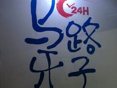 -马路牙子地桌烤肉(工体店)