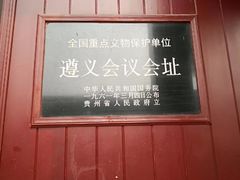 -遵义会议纪念馆