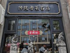 -老牌坊鲁菜名店(宽厚里店)