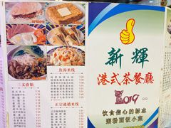 菜单-新辉港式茶餐厅(北栅店)