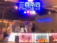 大堂-三酉茶四·茶与酒创意冰粉茶(帝斯曼店)