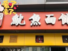门面-大石人家鱿鱼面馆(大石西路总店)