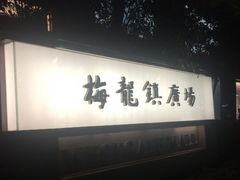 -梅龙镇广场