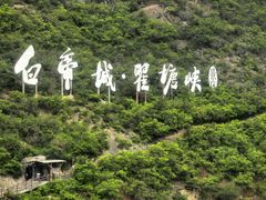 -白帝城·瞿塘峡景区