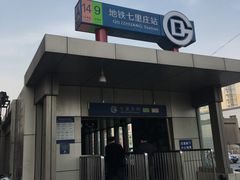 -七里庄(地铁站)