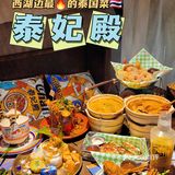 又来N刷泰妃殿了🇹🇭每月新菜❤杭州泰国菜天花板❗