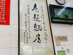 大堂-老赵面店(大西路店)