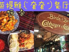 -卷心菜和避孕套餐厅(Pattaya)
