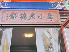 门面-李小老烧饼(常营民族家园店)