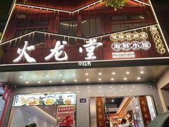 -火龙堂·风味民间菜(文一路店)
