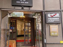 门面-红泥小火炉·东北泥炉烤肉(天一旗舰店)