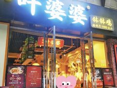 -嘉州叶婆婆钵钵鸡(建设路店)