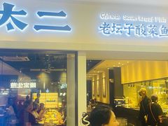 -太二酸菜鱼(汕头苏宁广场店)